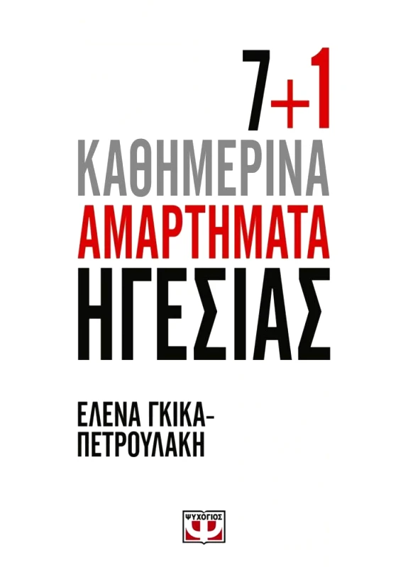 ΨΥΧΟΓΙΟΣ 7+1 ΚΑΘΗΜΕΡΙΝΑ ΑΜΑΡΤΗΜΑΤΑ ΗΓΕΣΙΑΣ