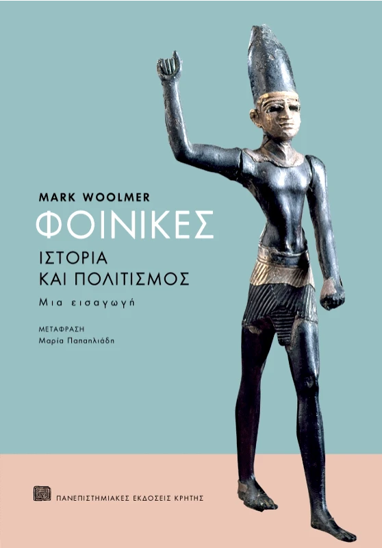 ΠΑΝΕΠΙΣΤΗΜΙΑΚΕΣ ΕΚΔΟΣΕΙΣ ΚΡΗΤΗΣ ΦΟΙΝΙΚΕΣ ΙΣΤΟΡΙΑ ΚΑΙ ΠΟΛΙΤΙΣΜΟΣ