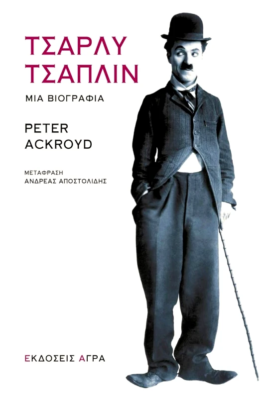 ΑΓΡΑ ΤΣΑΡΛΥ ΤΣΑΠΛΙΝ