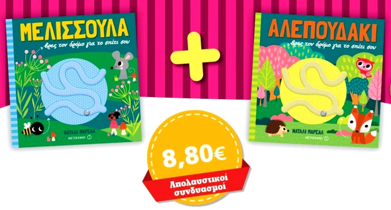 ΜΕΤΑΙΧΜΙΟ ΣΕΤ ΜΕΛΙΣΣΟΥΛΑ ΒΡΕΣ ΤΟΝ ΔΡΟΜΟ ΓΙΑ ΤΟ ΣΠΙΤΙ ΣΟΥ ΑΛΕΠΟΥΔΑΚΙ ΒΡΕΣ ΤΟΝ ΔΡΟΜΟ ΓΙΑ ΤΟ ΣΠΙΤΙ ΣΟΥ
