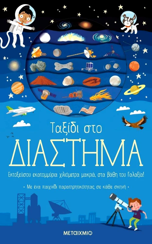 ΜΕΤΑΙΧΜΙΟ ΤΑΞΙΔΙ ΣΤΟ ΔΙΑΣΤΗΜΑ