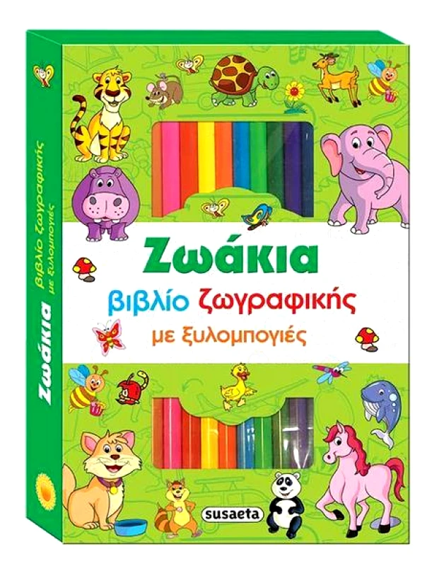 SUSAETA ΖΩΑΚΙΑ ΒΙΒΛΙΟ ΖΩΓΡΑΦΙΚΗΣ ΜΕ ΞΥΛΟΜΠΟΓΙΕΣ