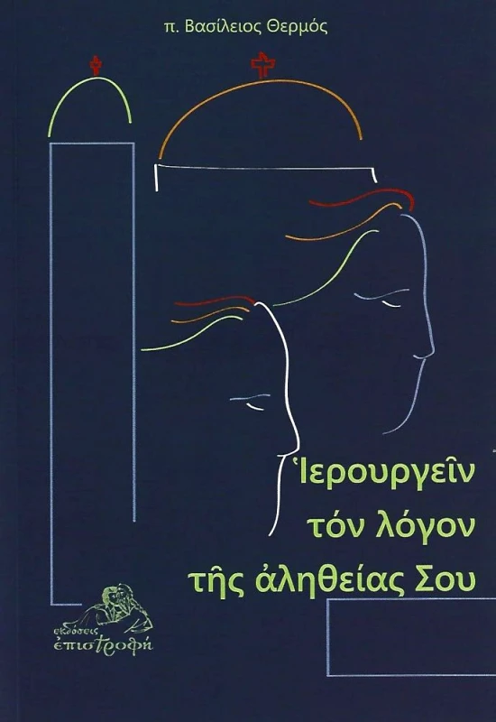 ΕΠΙΣΤΡΟΦΗ ΙΕΡΟΥΡΓΕΙΝ ΤΟΝ ΛΟΓΟΝ ΤΗΣ ΑΛΗΘΕΙΑΣ ΣΟΥ