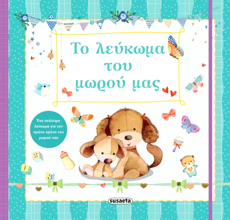 SUSAETA ΤΟ ΛΕΥΚΩΜΑ ΤΟΥ ΜΩΡΟΥ ΜΑΣ