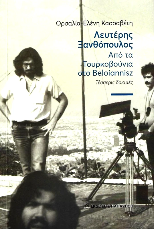 ΠΑΠΑΖΗΣΗΣ ΛΕΥΤΕΡΗΣ ΞΑΝΘΟΠΟΥΛΟΣ ΑΠΟ ΤΑ ΤΟΥΡΚΟΒΟΥΝΙΑ ΣΤΟ BELOIANNISZ