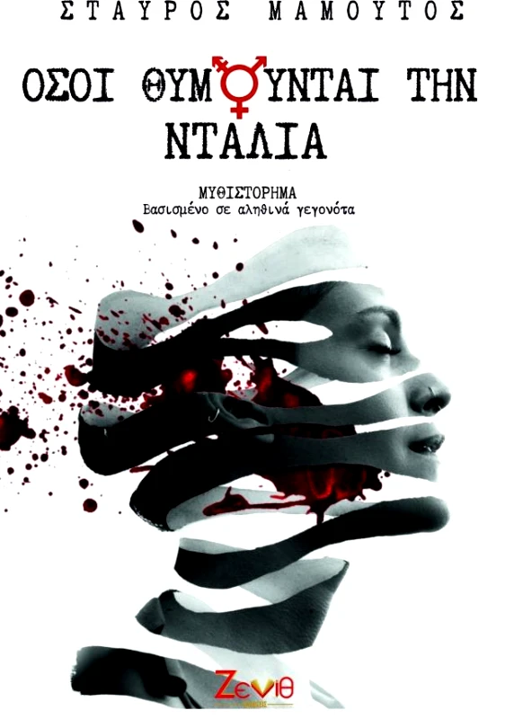 ΖΕΝΙΘ ΟΣΟΙ ΘΥΜΟΥΝΤΑΙ ΤΗΝ ΝΤΑΛΙΑ