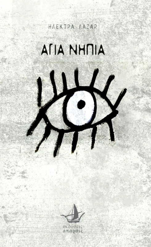 ΑΠΑΡΣΙΣ ΑΓΙΑ ΝΗΠΙΑ