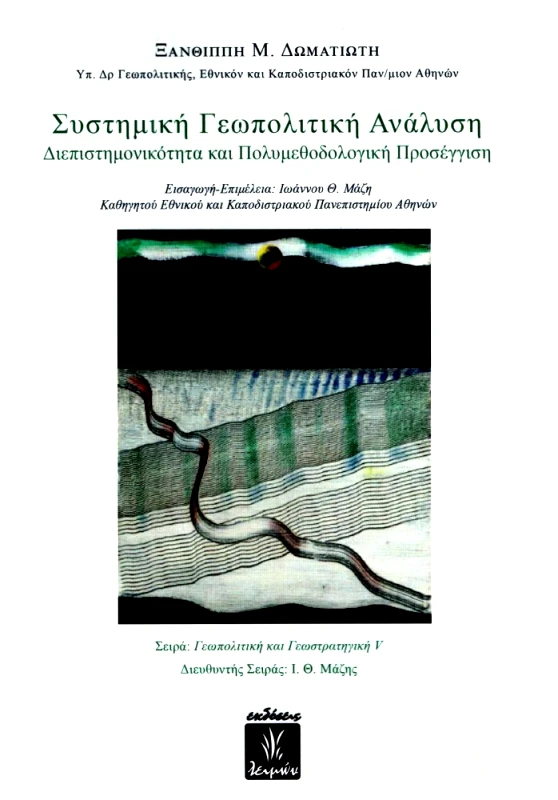 ΕΚΔΟΣΕΙΣ ΛΕΙΜΩΝ ΣΥΣΤΗΜΙΚΗ ΓΕΩΠΟΛΙΤΙΚΗ ΑΝΑΛΥΣΗ