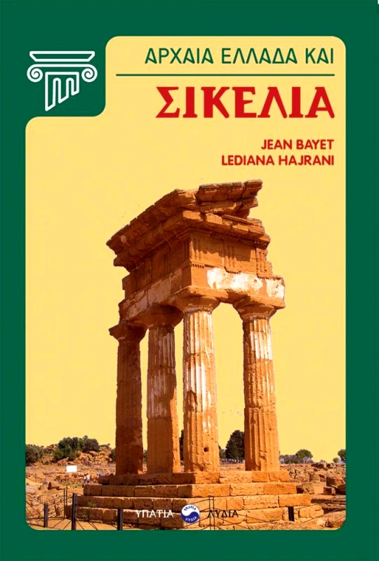 ΥΠΑΤΙΑ ΛΥΔΙΑ ΑΡΧΑΙΑ ΕΛΛΑΔΑ ΚΑΙ ΣΙΚΕΛΙΑ