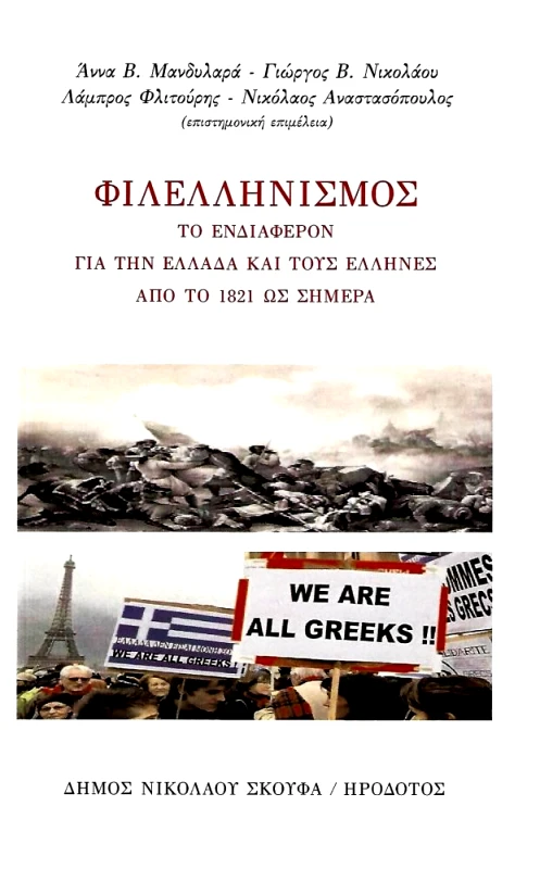 ΗΡΟΔΟΤΟΣ ΦΙΛΕΛΛΗΝΙΣΜΟΣ