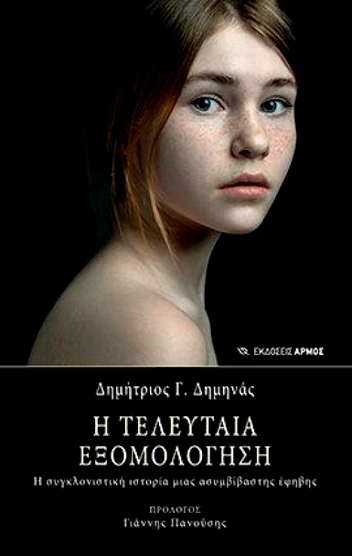 ΑΡΜΟΣ Η ΤΕΛΕΥΤΑΙΑ ΕΞΟΜΟΛΟΓΗΣΗ