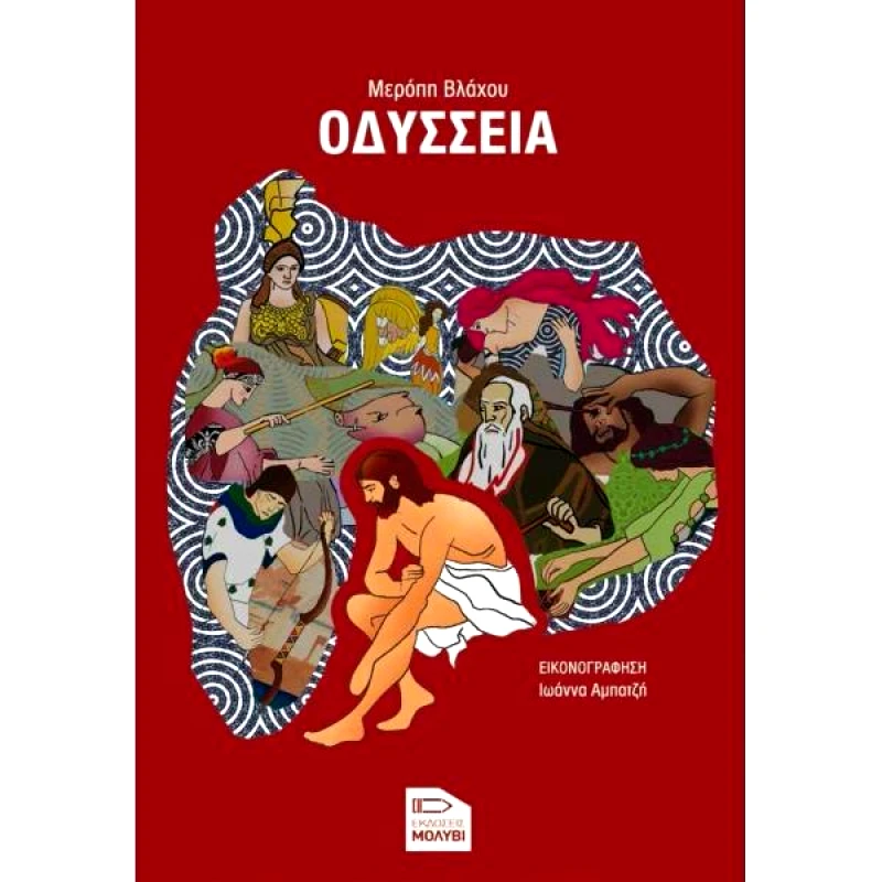 ΕΚΔΟΣΕΙΣ ΜΟΛΥΒΙ ΟΔΥΣΣΕΙΑ