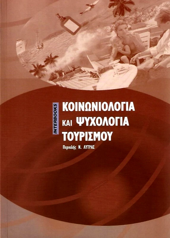 INTERBOOKS ΚΟΙΝΩΝΙΟΛΟΓΙΑ ΚΑΙ ΨΥΧΟΛΟΓΙΑ ΤΟΥ ΤΟΥΡΙΣΜΟΥ
