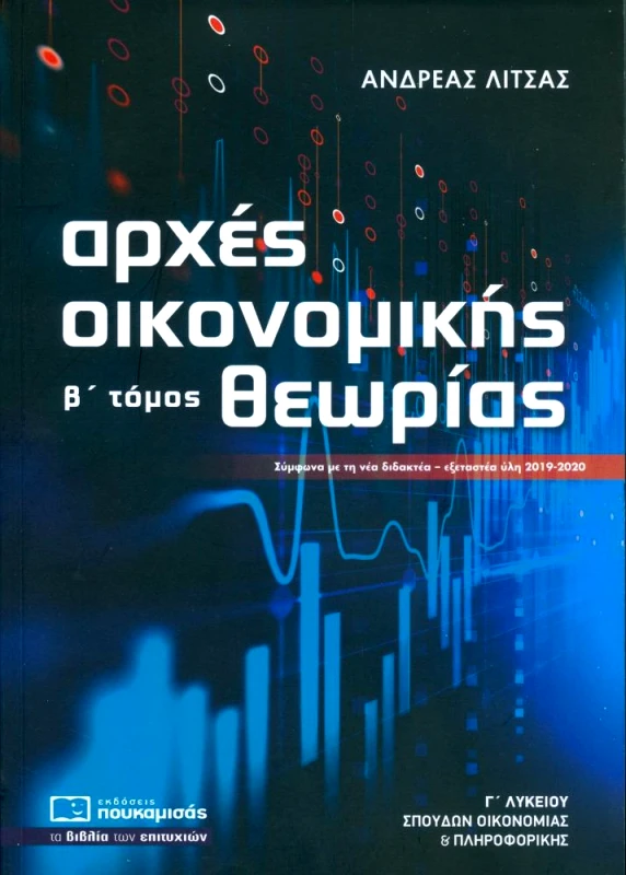 ΠΟΥΚΑΜΙΣΑΣ ΑΡΧΕΣ ΟΙΚΟΝΟΜΙΚΗΣ ΘΕΩΡΙΑΣ Γ ΛΥΚΕΙΟΥ