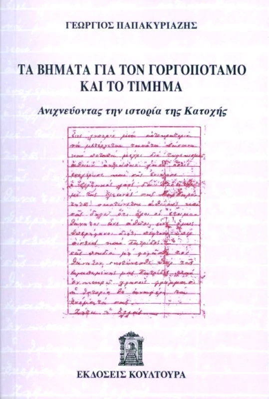 ΚΟΥΛΤΟΥΡΑ ΤΑ ΒΗΜΑΤΑ ΓΙΑ ΤΟΝ ΓΟΡΓΟΠΟΤΑΜΟ ΚΑΙ ΤΟ ΤΙΜΗΜΑ