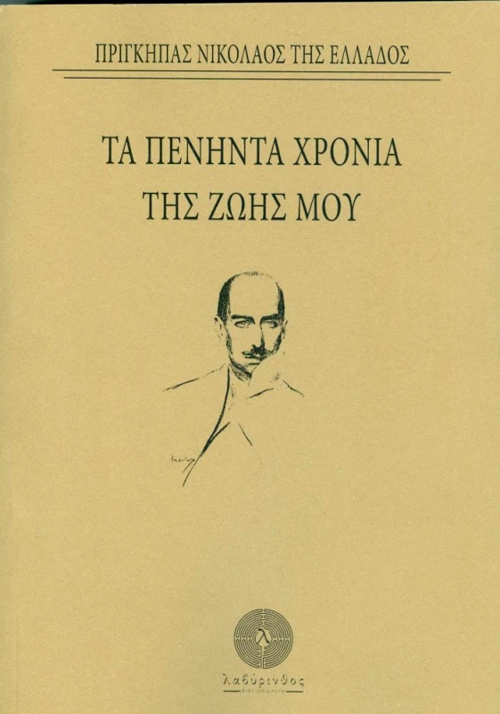 ΛΑΒΥΡΙΝΘΟΣ ΤΑ ΠΕΝΗΝΤΑ ΧΡΟΝΙΑ ΤΗΣ ΖΩΗΣ ΜΟΥ