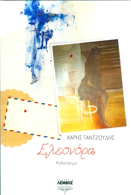 ΕΚΔΟΣΕΙΣ ΛΕΜΒΟΣ ΕΛΕΟΝΟΡΑ