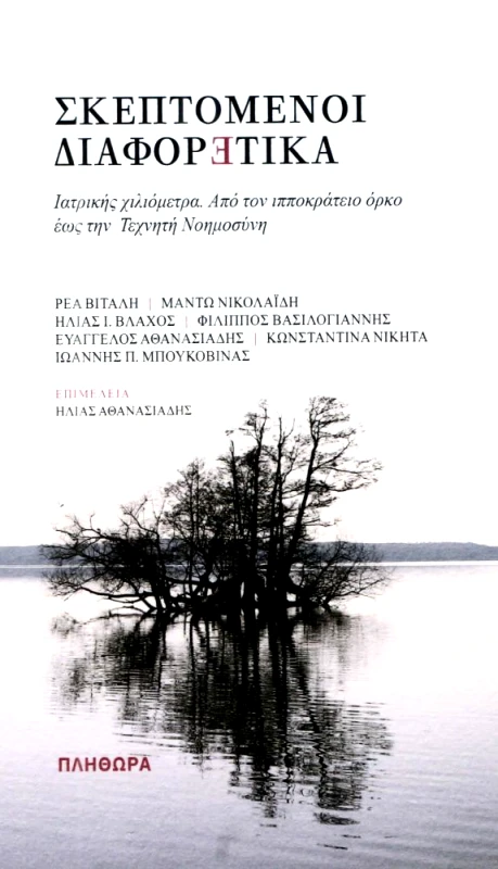 ΕΚΔΟΣΕΙΣ ΠΛΗΘΩΡΑ ΣΚΕΠΤΟΜΕΝΟΙ ΔΙΑΦΟΡΕΤΙΚΑ