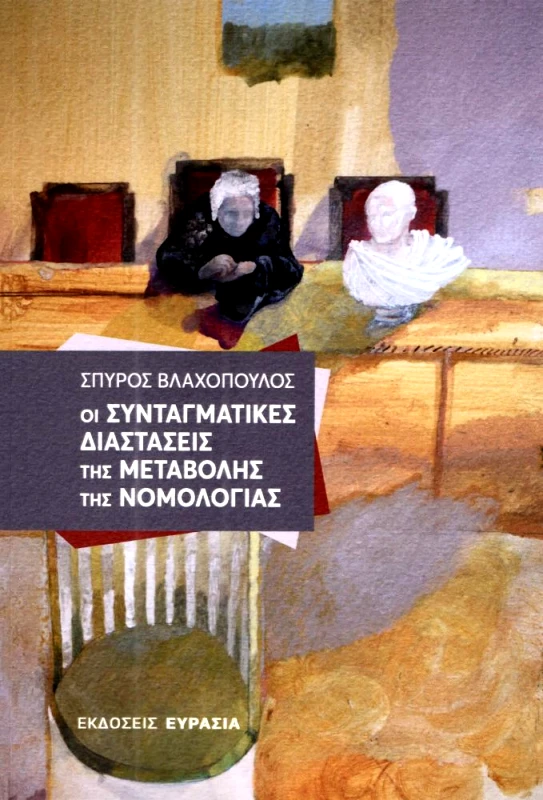 ΕΥΡΑΣΙΑ ΟΙ ΣΥΝΤΑΓΜΑΤΙΚΕΣ ΔΙΑΣΤΑΣΕΙΣ ΤΗΣ ΜΕΤΑΒΟΛΗΣ ΤΗΣ ΝΟΜΟΛΟΓΙΑΣ