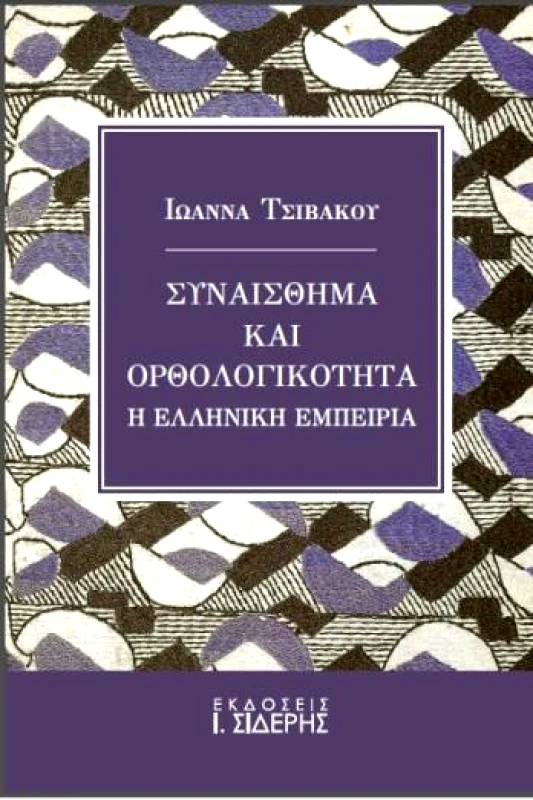 ΣΙΔΕΡΗΣ Ι. ΣΥΝΑΙΣΘΗΜΑ ΚΑΙ ΟΡΘΟΛΟΓΙΚΟΤΗΤΑ