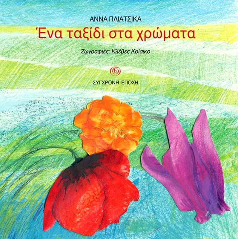 ΣΥΓΧΡΟΝΗ ΕΠΟΧΗ ΕΝΑ ΤΑΞΙΔΙ ΣΤΑ ΧΡΩΜΑΤΑ