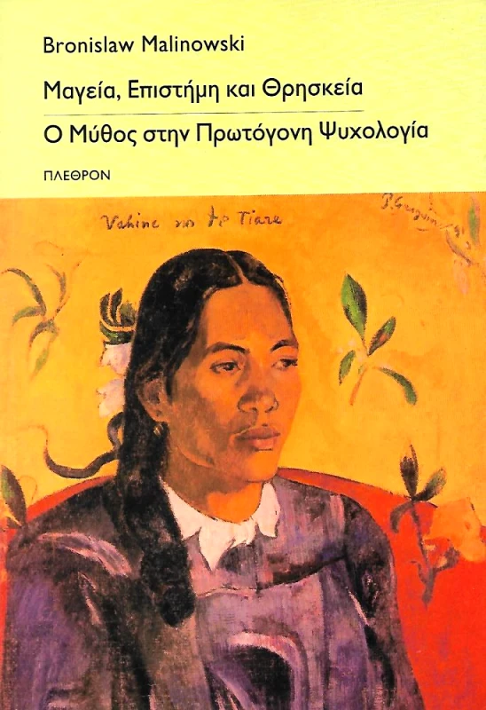 ΠΛΕΘΡΟΝ ΜΑΓΕΙΑ ΕΠΙΣΤΗΜΗ ΚΑΙ ΘΡΗΣΚΕΙΑ Ο ΜΥΘΟΣ ΣΤΗΝ ΠΡΩΤΟΓΟΝΗ ΨΥΧΟΛΟΓΙΑ