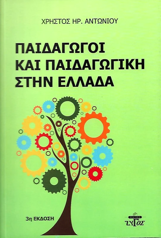 ΖΥΓΟΣ Α.Ε ΠΑΙΔΑΓΩΓΟΙ ΚΑΙ ΠΑΙΔΑΓΩΓΙΚΗ ΣΤΗΝ ΕΛΛΑΔΑ