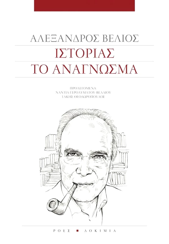 ΡΟΕΣ ΙΣΤΟΡΙΑΣ ΤΟ ΑΝΑΓΝΩΣΜΑ