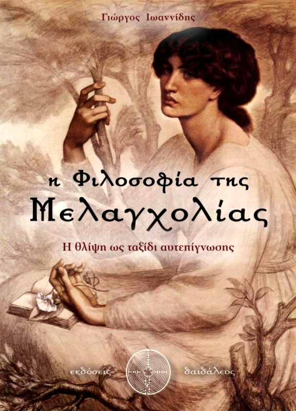 ΕΚΔΟΣΕΙΣ ΔΑΙΔΑΛΕΟΣ Η ΦΙΛΟΣΟΦΙΑ ΤΗΣ ΜΕΛΑΓΧΟΛΙΑΣ