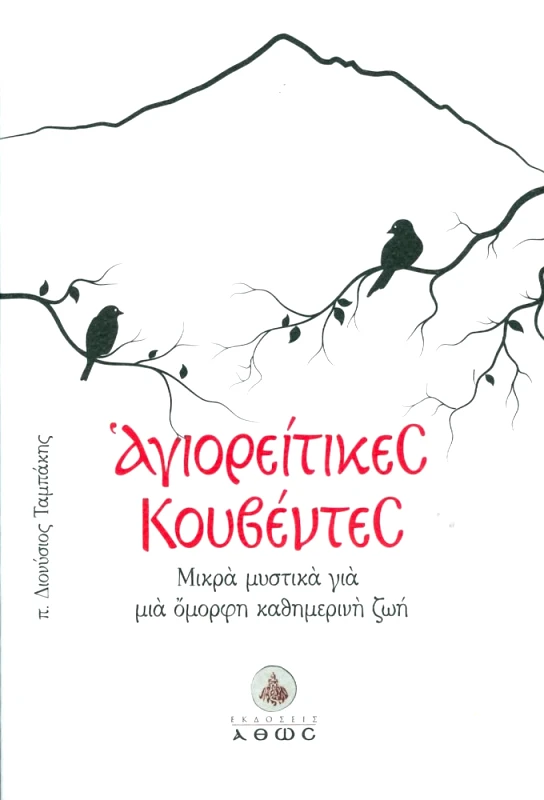 ΑΘΩΣ ΑΓΙΟΡΕΙΤΙΚΕΣ ΚΟΥΒΕΝΤΕΣ