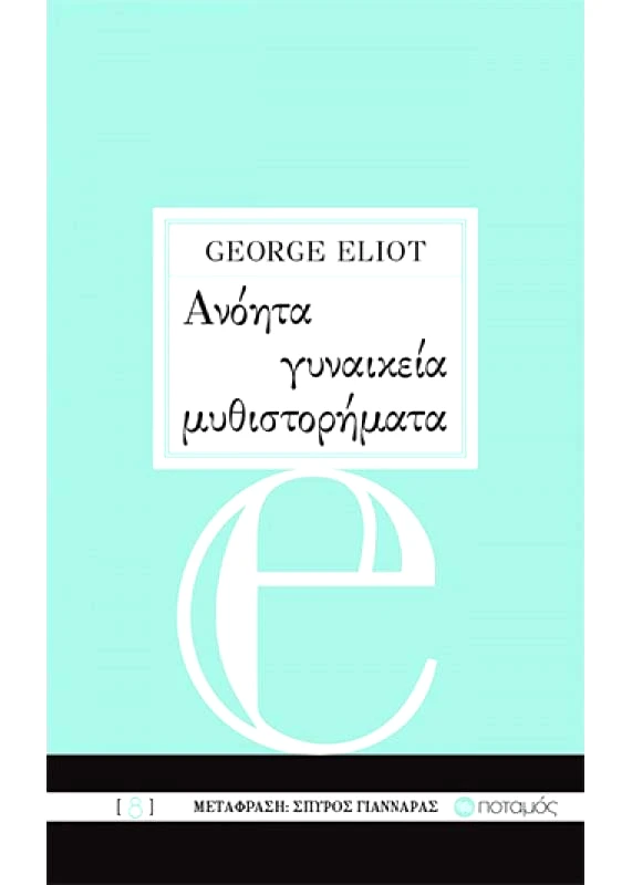 ΠΟΤΑΜΟΣ ΑΝΟΗΤΑ ΓΥΝΑΙΚΕΙΑ ΜΥΘΙΣΤΟΡΗΜΑΤΑ