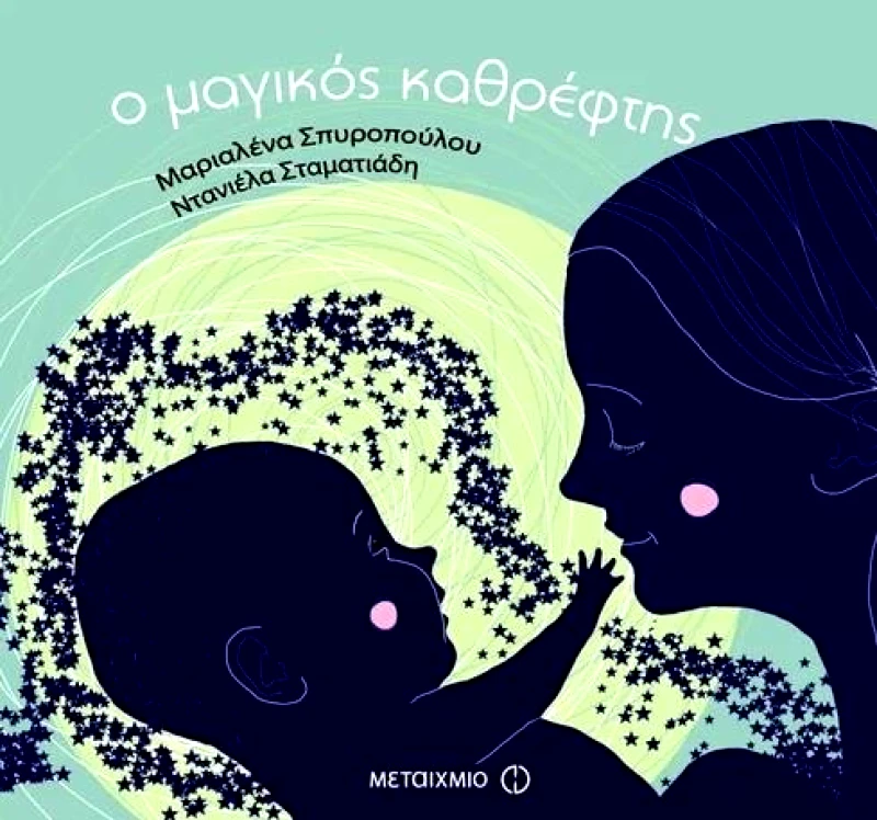 ΜΕΤΑΙΧΜΙΟ Ο ΜΑΓΙΚΟΣ ΚΑΘΡΕΦΤΗΣ