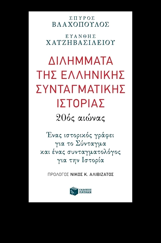 ΠΑΤΑΚΗΣ ΔΙΛΗΜΜΑΤΑ ΤΗΣ ΕΛΛΗΝΙΚΗΣ ΣΥΝΤΑΓΜΑΤΙΚΗΣ ΙΣΤΟΡΙΑΣ