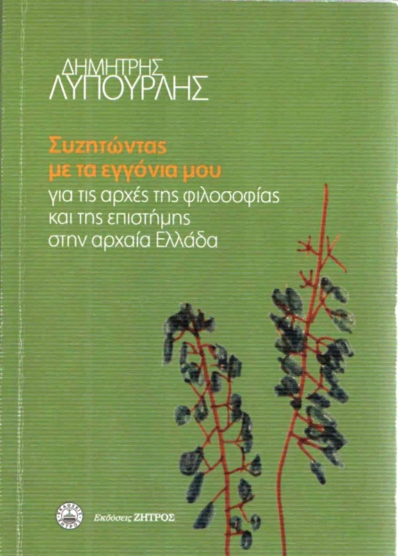 ΖΗΤΡΟΣ ΣΥΖΗΤΩΝΤΑΣ ΜΕ ΤΑ ΕΓΓΟΝΙΑ ΜΟΥ ΓΙΑ ΤΙΣ ΑΡΧΕΣ ΤΗΣ ΦΙΛΟΣΟΦΙΑΣ ΚΑΙ ΤΗΣ ΕΠΙΣΤΗΜΗΣ ΣΤΗΝ ΑΡΧΑΙΑ ΕΛΛΑΔΑ