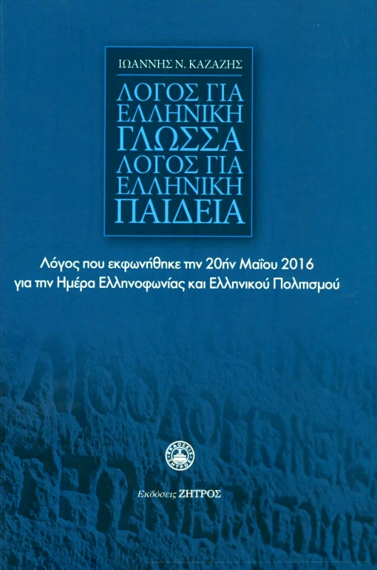 ΖΗΤΡΟΣ ΛΟΓΟΣ ΓΙΑ ΕΛΛΗΝΙΚΗ ΓΛΩΣΣΑ ΛΟΓΟΣ ΓΙΑ ΕΛΛΗΝΙΚΗ ΠΑΙΔΕΙΑ