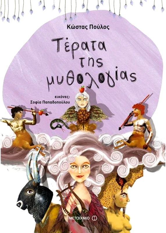 ΜΕΤΑΙΧΜΙΟ ΤΕΡΑΤΑ ΤΗΣ ΜΥΘΟΛΟΓΙΑΣ
