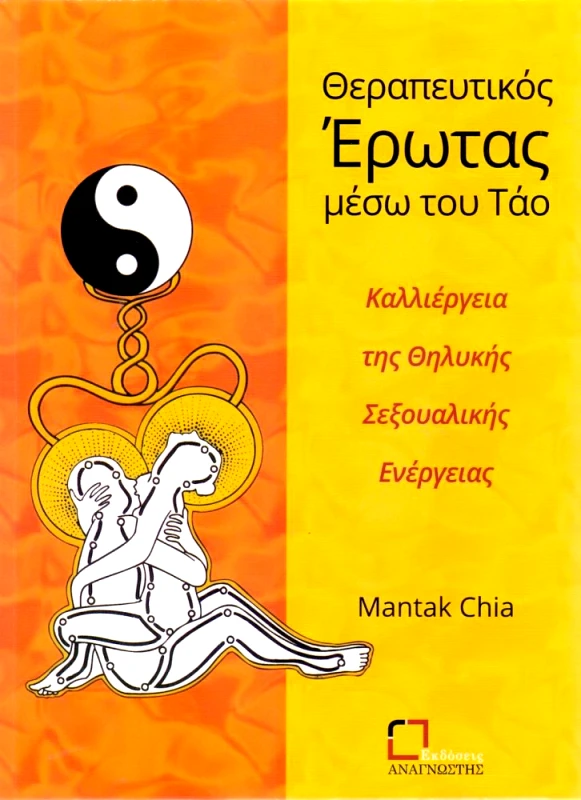 ΕΚΔΟΣΕΙΣ ΑΝΑΓΝΩΣΤΗ ΘΕΡΑΠΕΥΤΙΚΟΣ ΕΡΩΤΑΣ ΜΕΣΩ ΤΟΥ ΤΑΟ