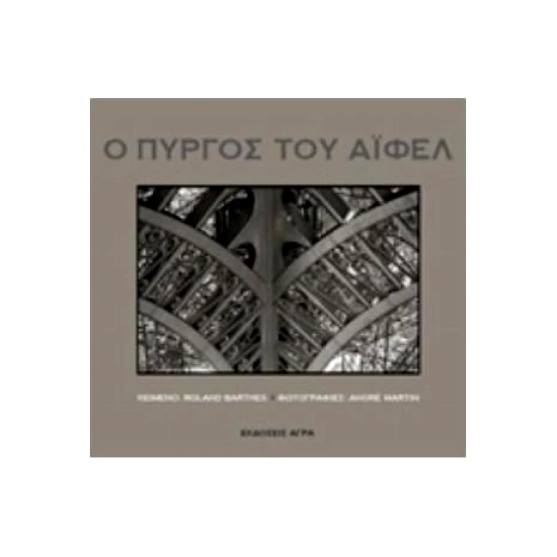 ΑΓΡΑ Ο ΠΥΡΓΟΣ ΤΟΥ ΑΙΦΕΛ
