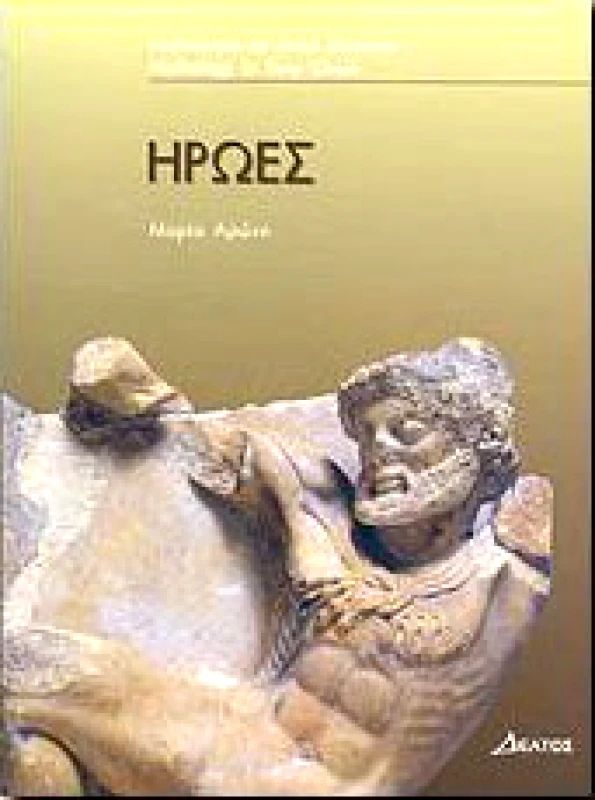 ΔΕΛΤΟΣ ΗΡΩΕΣ