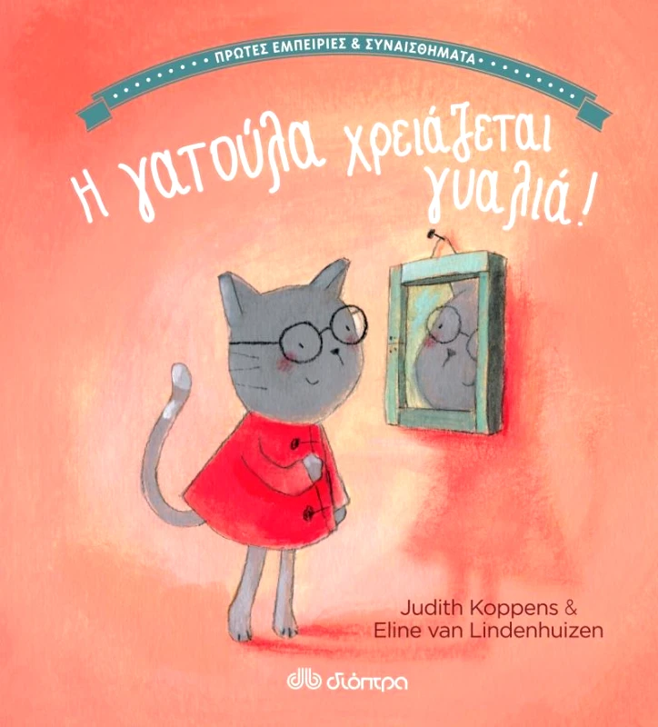 ΔΙΟΠΤΡΑ Η ΓΑΤΟΥΛΑ ΧΡΕΙΑΖΕΤΑΙ ΓΥΑΛΙΑ