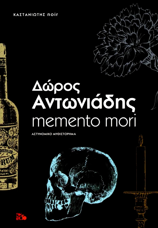 ΚΑΣΤΑΝΙΩΤΗΣ MEMENTO MORI