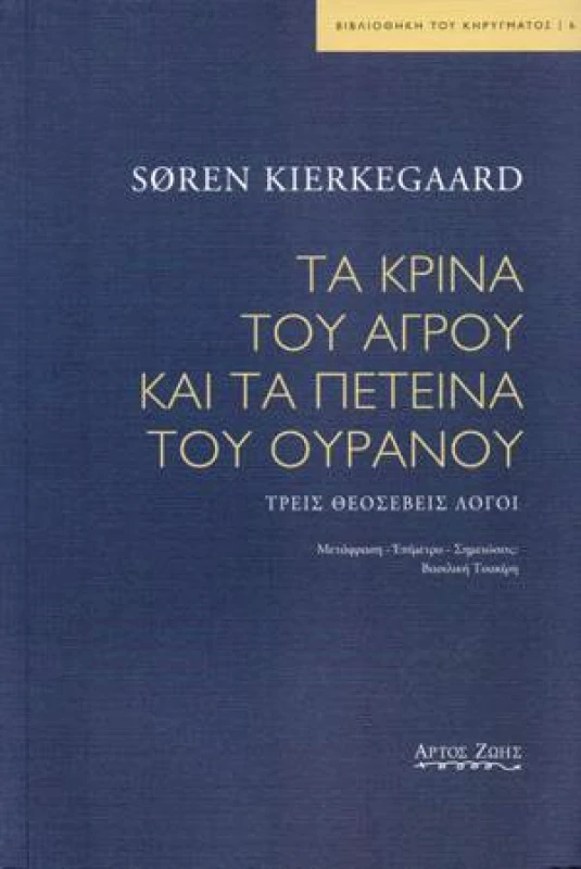 ΑΡΤΟΣ ΖΩΗΣ ΤΑ ΚΡΙΝΑ ΤΟΥ ΑΓΡΟΥ ΚΑΙ ΤΑ ΠΕΤΕΙΝΑ ΤΟΥ ΟΥΡΑΝΟΥ