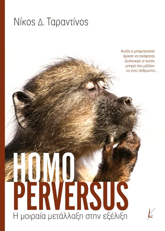 ΚΑΛΛΙΓΡΑΦΟΣ HOMO PERVERSUS