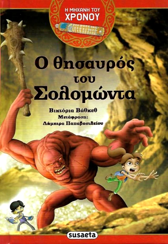 SUSAETA Ο ΘΗΣΑΥΡΟΣ ΤΟΥ ΣΟΛΟΜΩΝΤΑ