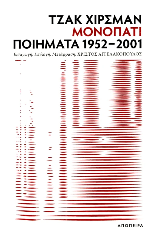 ΑΠΟΠΕΙΡΑ ΜΟΝΟΠΑΤΙ ΠΟΙΗΜΑΤΑ 1952 2001