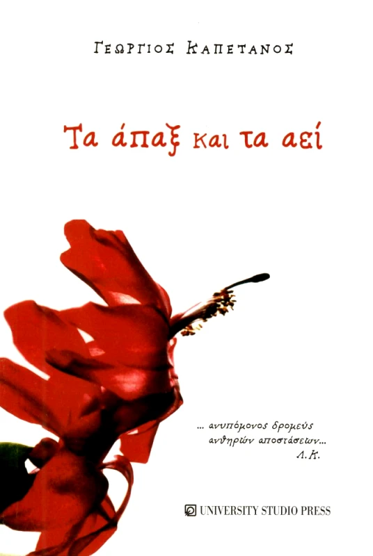 UNIVERSITY STUDIO PRESS ΤΑ ΑΠΑΞ ΚΑΙ ΤΑ ΑΕΙ