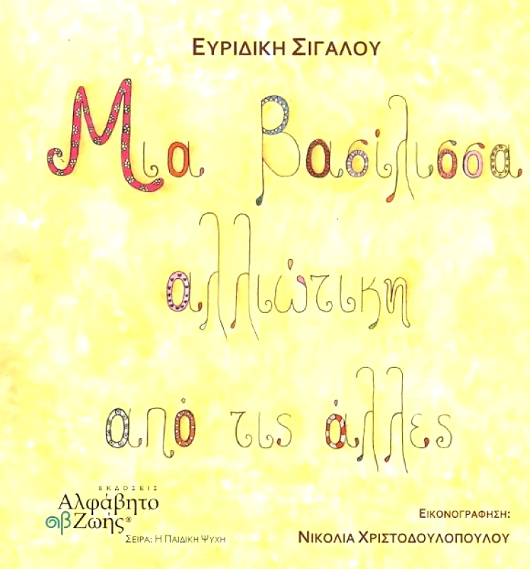 ΑΛΦΑΒΗΤΟ ΖΩΗΣ ΜΙΑ ΒΑΣΙΛΙΣΣΑ ΑΛΛΙΩΤΙΚΗ ΑΠΟ ΤΙΣ ΑΛΛΕΣ
