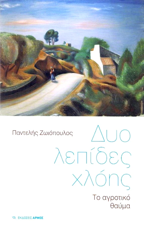 ΑΡΜΟΣ ΔΥΟ ΛΕΠΙΔΕΣ ΧΛΟΗΣ
