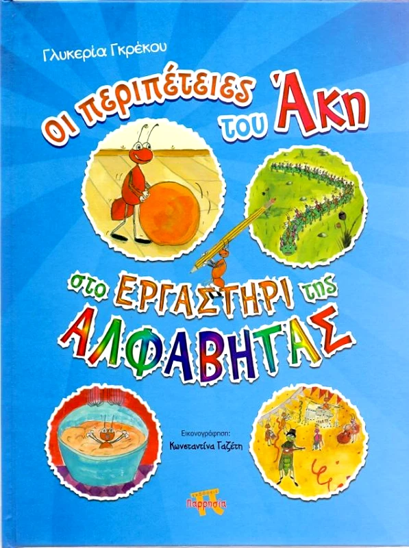 ΠΑΡΡΗΣΙΑ ΟΙ ΠΕΡΙΠΕΤΕΙΕΣ ΤΟΥ ΑΚΗ ΣΤΟ ΕΡΓΑΣΤΗΡΙΟ ΤΗΣ ΑΛΦΑΒΗΤΑΣ