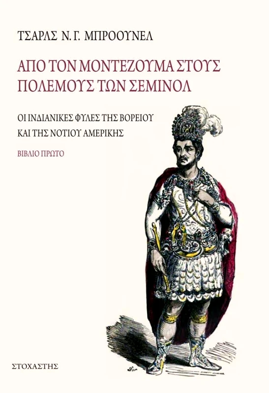 ΣΤΟΧΑΣΤΗΣ ΙΝΔΙΑΝΙΚΕΣ ΦΥΛΕΣ ΒΙΒΛΙΟ ΠΡΩΤΟ ΑΠΟ ΤΟΝ ΜΟΝΤΕΖΟΥΜΑ ΣΤΟΥΣ ΠΟΛΕΜΟΥΣ ΤΩΝ ΣΕΜΙΝΟΛ